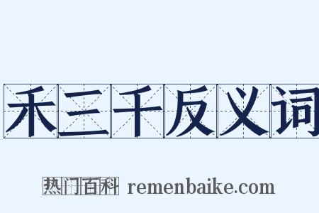 禾三千反义词是什么意思的图片